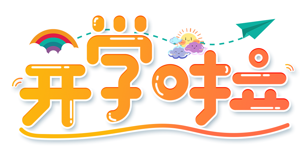 摄图网_401469945_小清新黄色渐变开学啦艺术字(企业商用).png